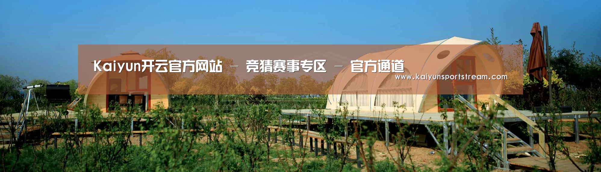中英双语户外篷房帐篷睡袋网站模板