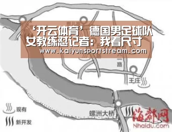 ‘开云体育’德国男足球队女教练怼记者:我看尺寸挑选球员(图1) 开云聚合