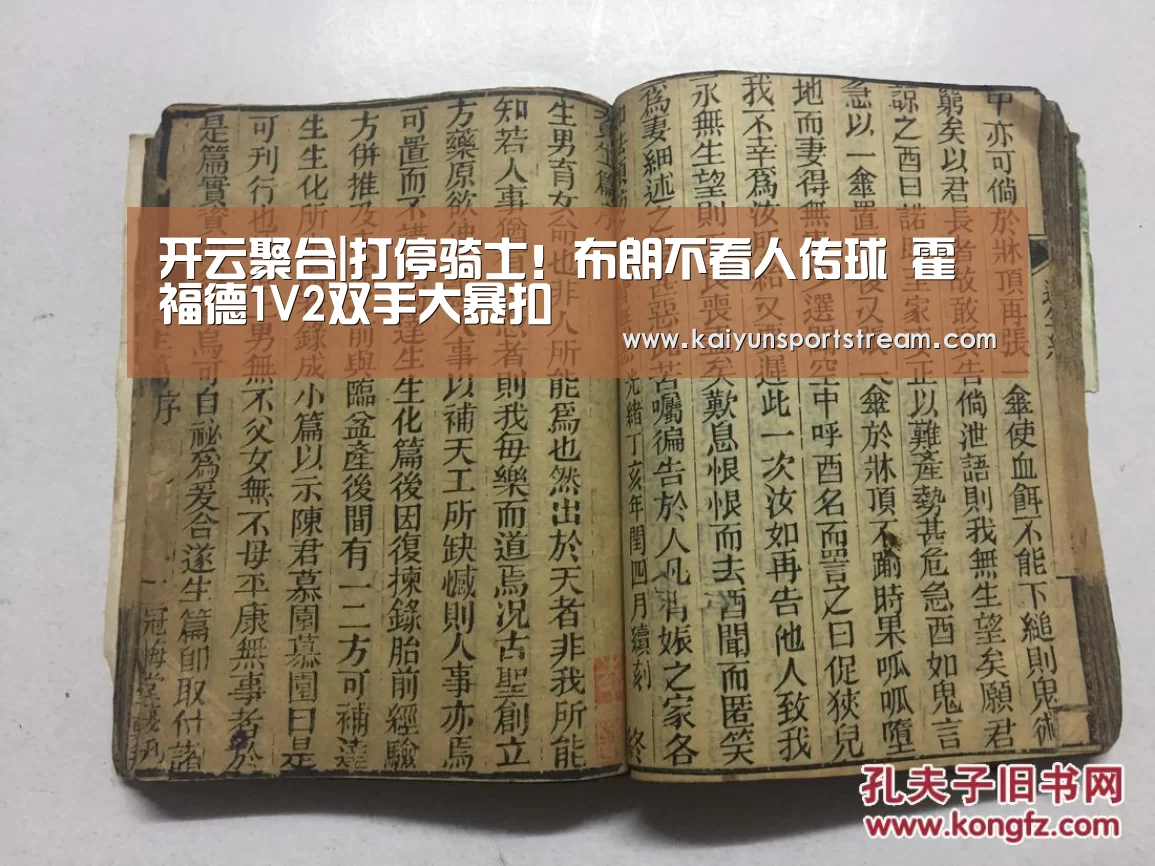 开云聚合|打停骑士!布朗不看人传球 霍福德1V2双手大暴扣(图1) 开云赛事