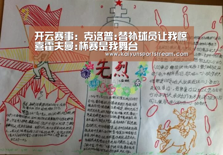 开云赛事:克洛普:替补球员让我惊喜霍夫曼:杯赛是我舞台(图1) 开云聚合