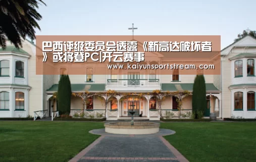 巴西评级委员会透露《新高达破坏者》或将登PC|开云赛事(图1) 开云快讯