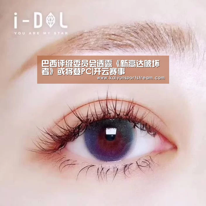 巴西评级委员会透露《新高达破坏者》或将登PC|开云赛事(图3) 开云体育