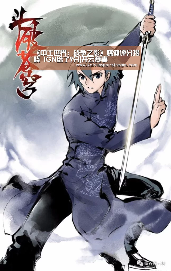 《中土世界:战争之影》媒体评分揭晓 IGN给了9分|开云赛事(图2) 开云赛事