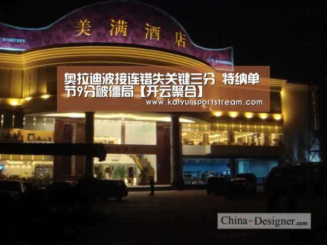 奥拉迪波接连错失关键三分 特纳单节9分破僵局【开云聚合】(图4) 开云赛事