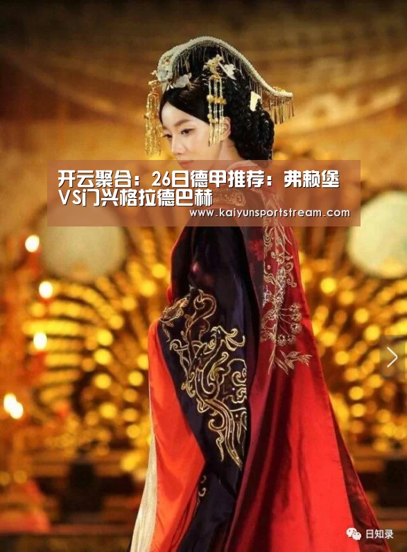 开云聚合:26日德甲推荐:弗赖堡VS门兴格拉德巴赫(图4) 开云体育