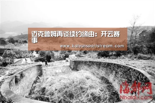 迈克鲁姆再谈续约缘由:开云赛事(图1) 开云赛事