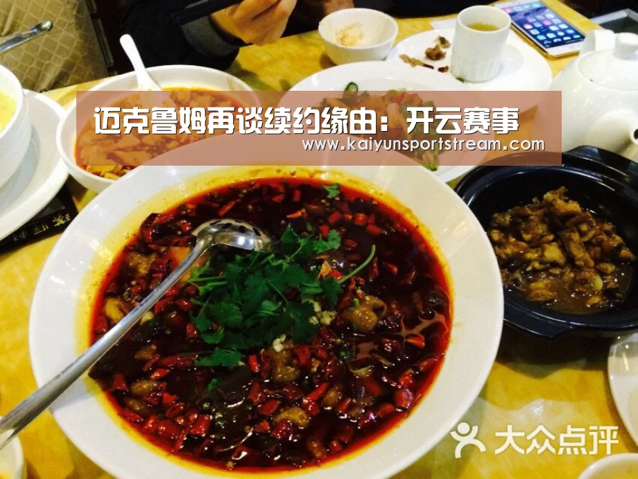 迈克鲁姆再谈续约缘由:开云赛事(图3) 开云聚合