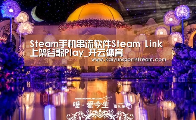 Steam手机串流软件Steam Link上架谷歌Play_开云体育