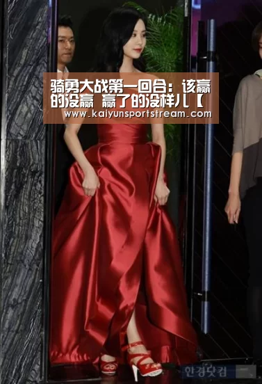 骑勇大战第一回合:该赢的没赢 赢了的没样儿【开云聚合】(图2) 开云聚合