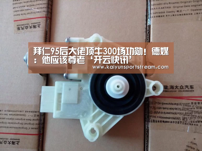 拜仁95后大佬顶牛300场功勋!德媒:他应该尊老‘开云快讯’(图2) 开云赛事