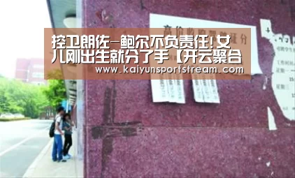 控卫朗佐-鲍尔不负责任!女儿刚出生就分了手【开云聚合】(图2) 开云快讯