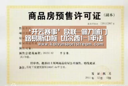 ‘开云赛事’欧联-佩刀破门路易斯中框 切尔西1-1平法兰克福(图1) 开云聚合