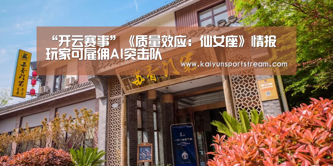 “开云赛事”《质量效应:仙女座》情报 玩家可雇佣AI突击队(图2) 开云体育