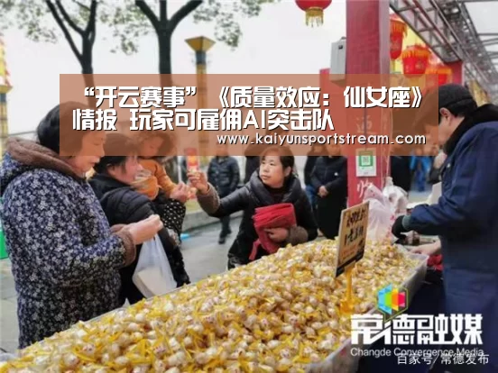 “开云赛事”《质量效应:仙女座》情报 玩家可雇佣AI突击队(图4) 开云赛事