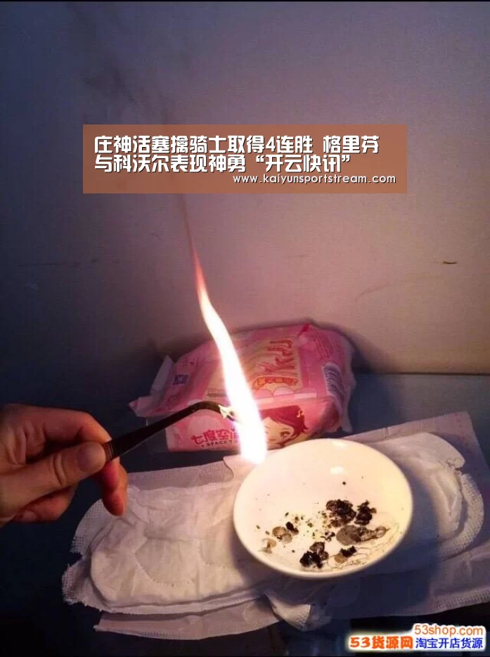 庄神活塞擒骑士取得4连胜 格里芬与科沃尔表现神勇“开云快讯”(图1) 开云快讯