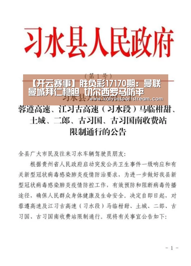 【开云赛事】胜负彩17170期:曼联曼城拜仁稳胆 切尔西罗马防平(图1) 开云体育