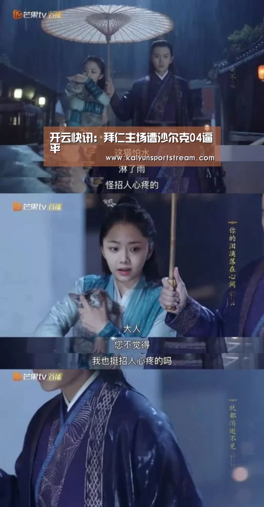 开云快讯:拜仁主场遭沙尔克04逼平(图4) 开云聚合