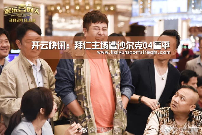 开云快讯:拜仁主场遭沙尔克04逼平(图3) 开云聚合