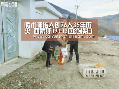 魔术师传人创76人35年历史 西蒙斯19+13回绝横扫【开云体育】(图4) 开云聚合