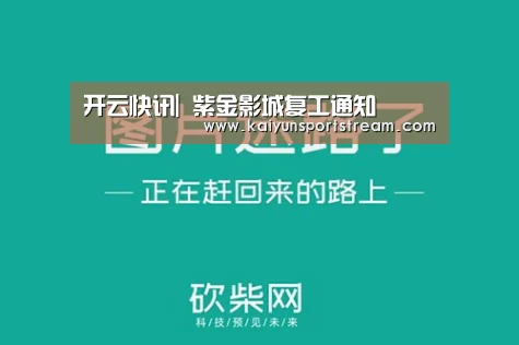 开云快讯|
紫金影城复工通知(图1) 开云赛事